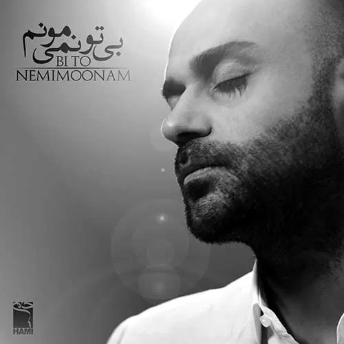 حمید حامی دست تو پیدا نیست عطر تو اینجا نیست با گریه میخونم بی تو نمیمونم